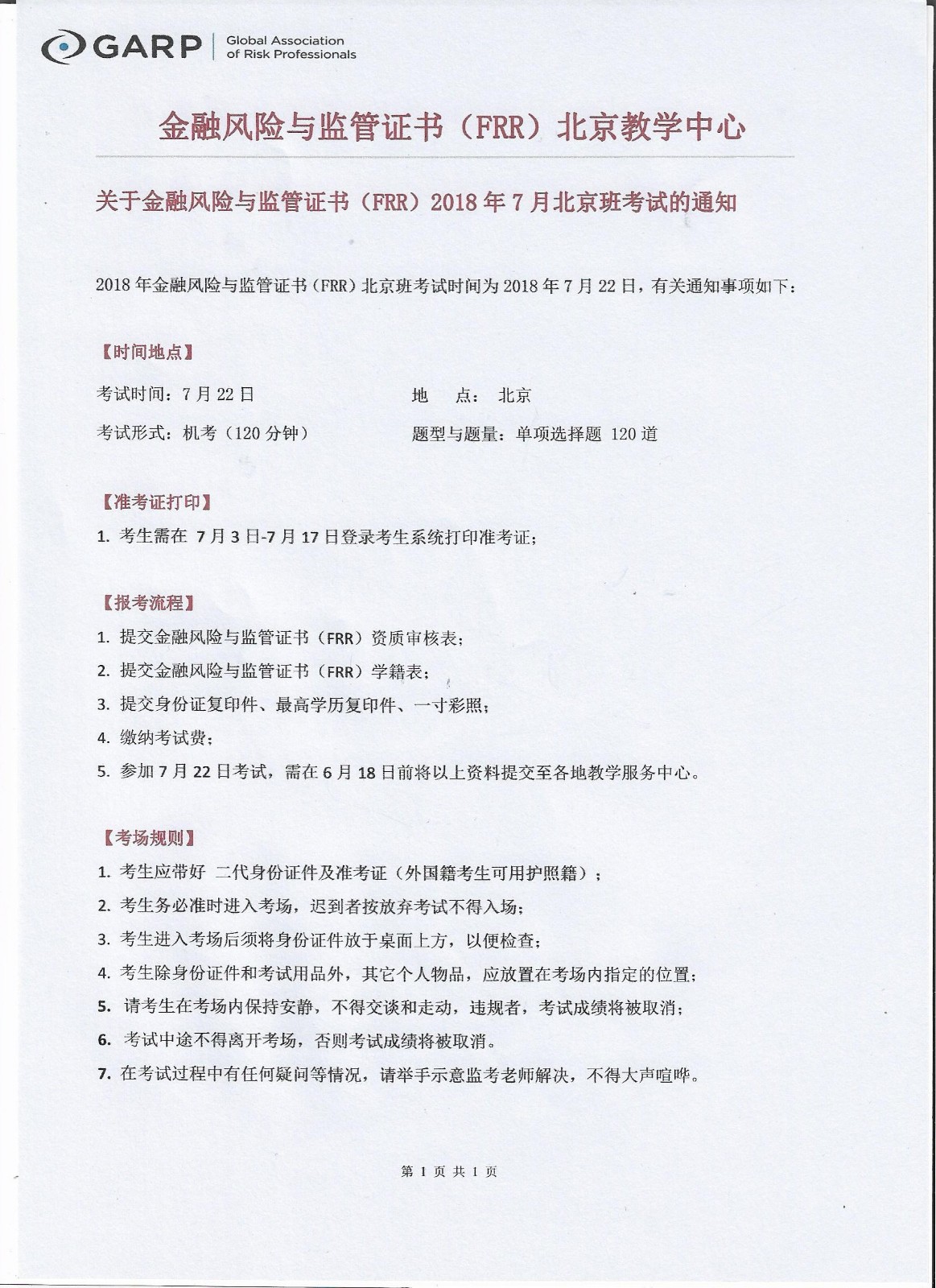 金融风险与监管证书FRR-2018年7月《北京市》开课通知