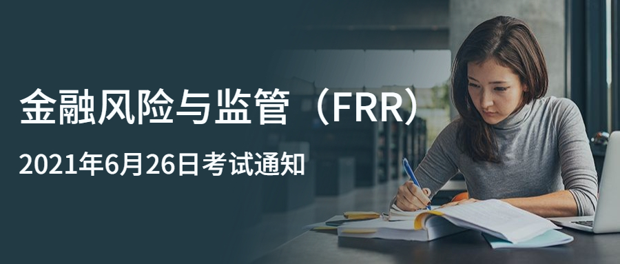 金融风险与监管证书（FRR）2021年6月考试通知