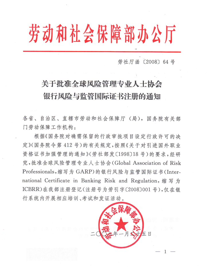 金融风险与监管证书（FRR)项目人社部引进说明