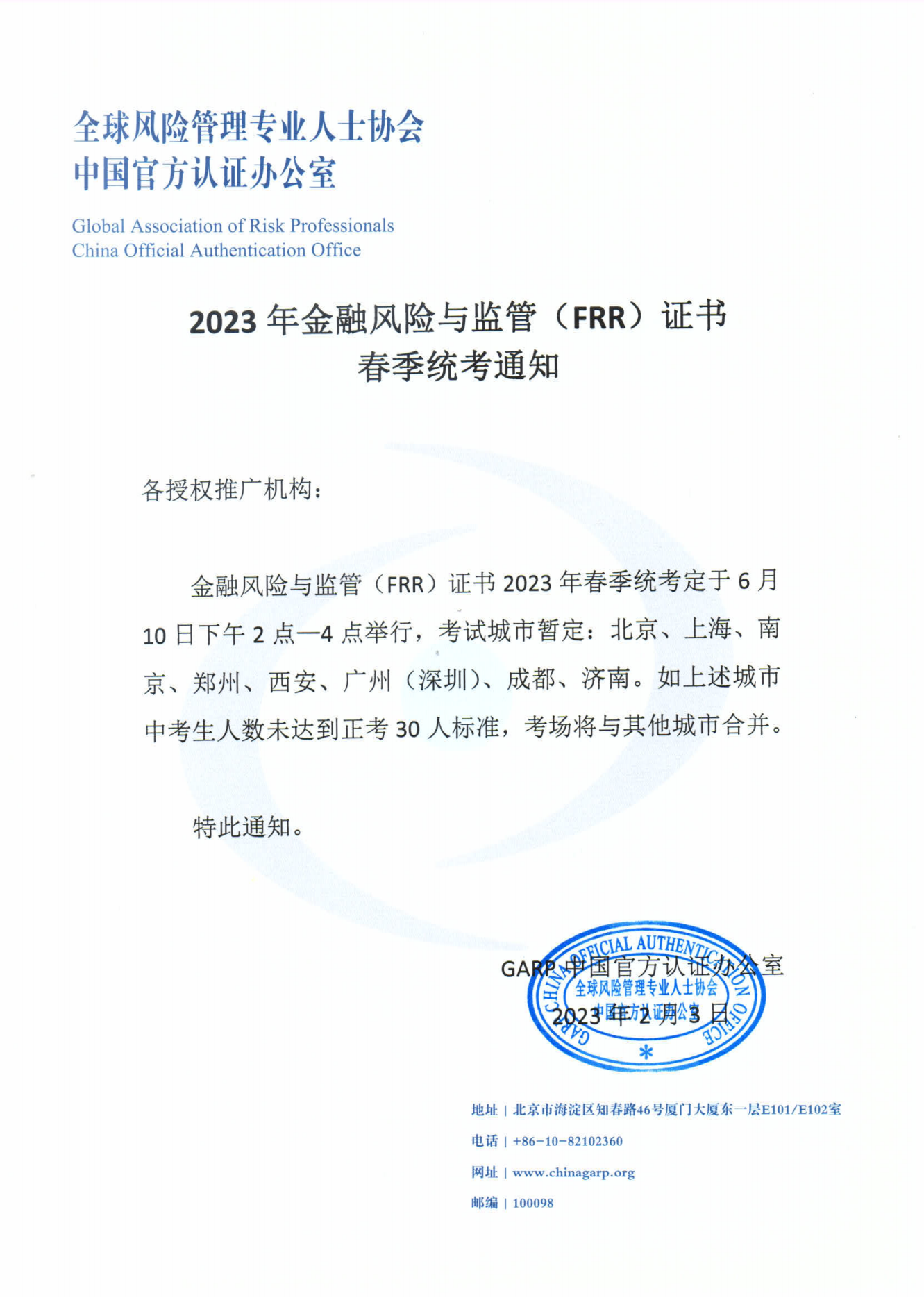 金融风险与监管证书（FRR）2023年6月考试通知