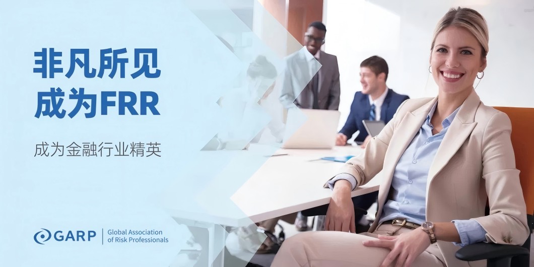 金融风险与监管证书（FRR）介绍
