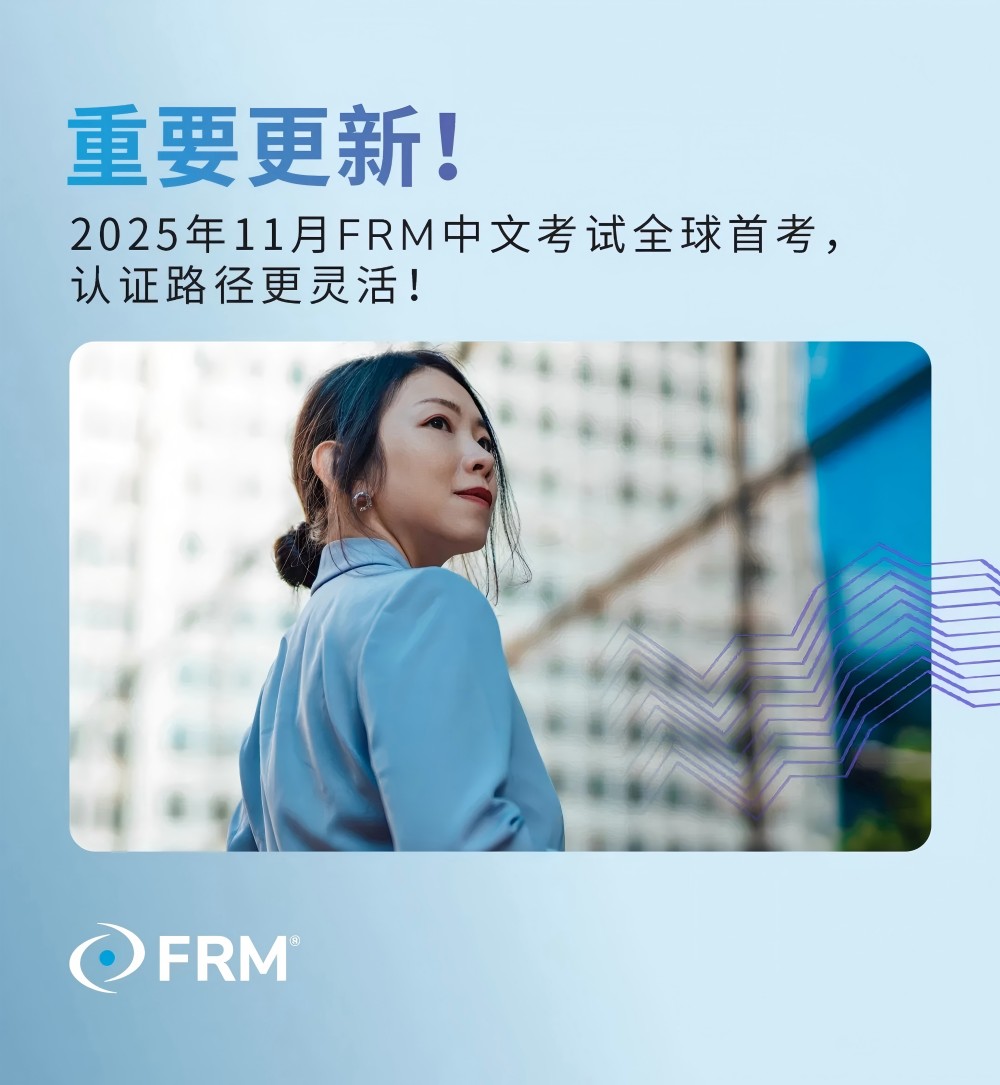2025年11月FRM中文考试全球首考，认证路径更灵活！