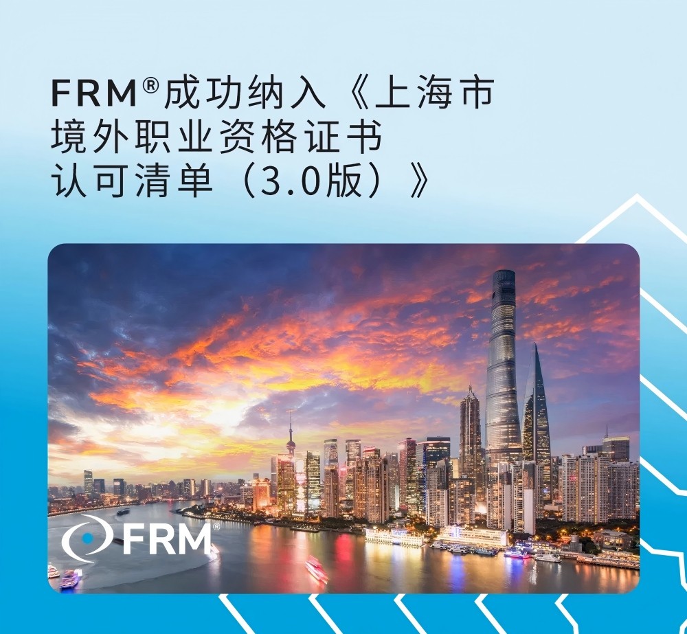 FRM成功纳入《上海市境外职业资格证书认可清单(3.0版)》
