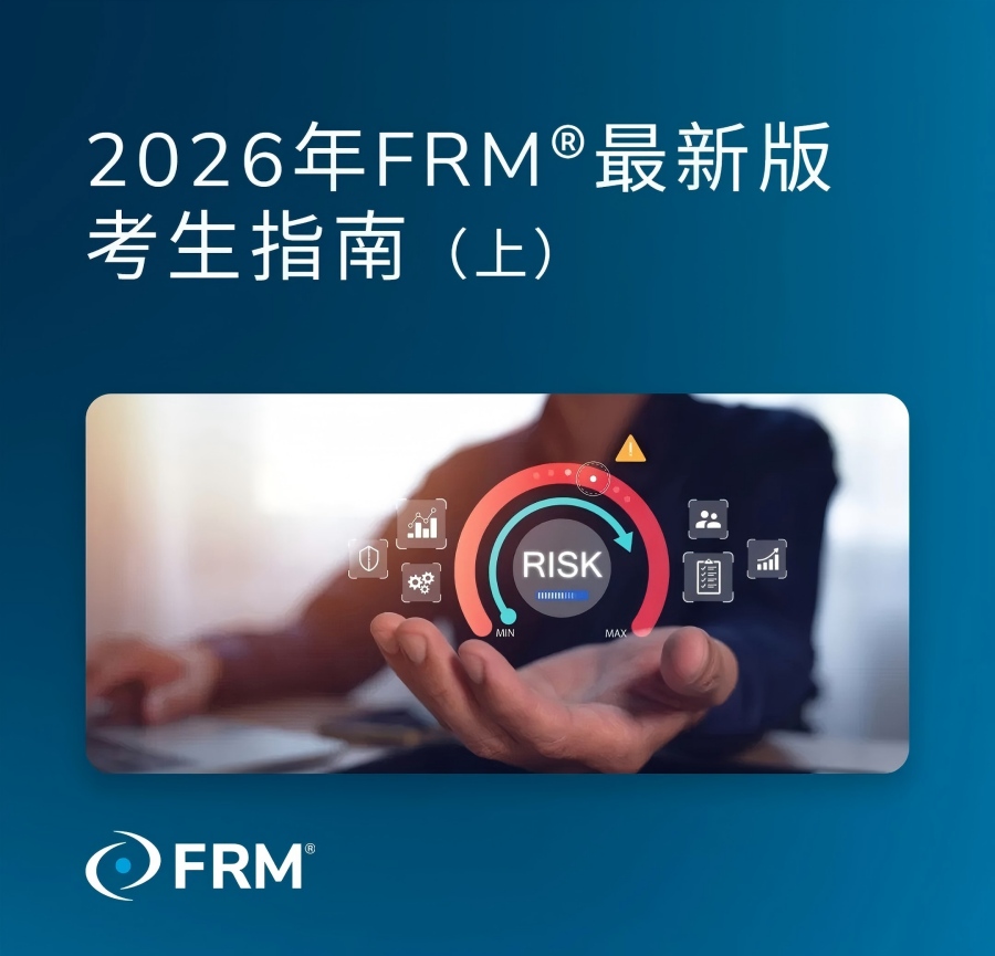2026年FRM考生指南（上）