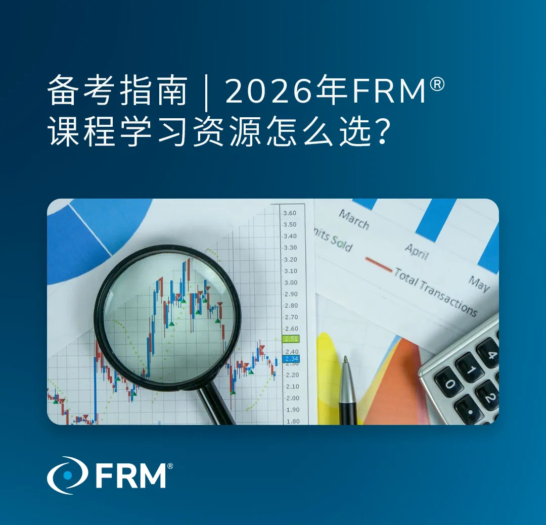 备考指南|2026年FRM®课程学习资源怎么选？