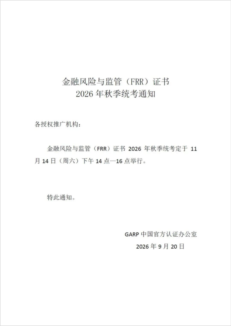 金融风险与监管证书（FRR）26年秋季全国统考通知